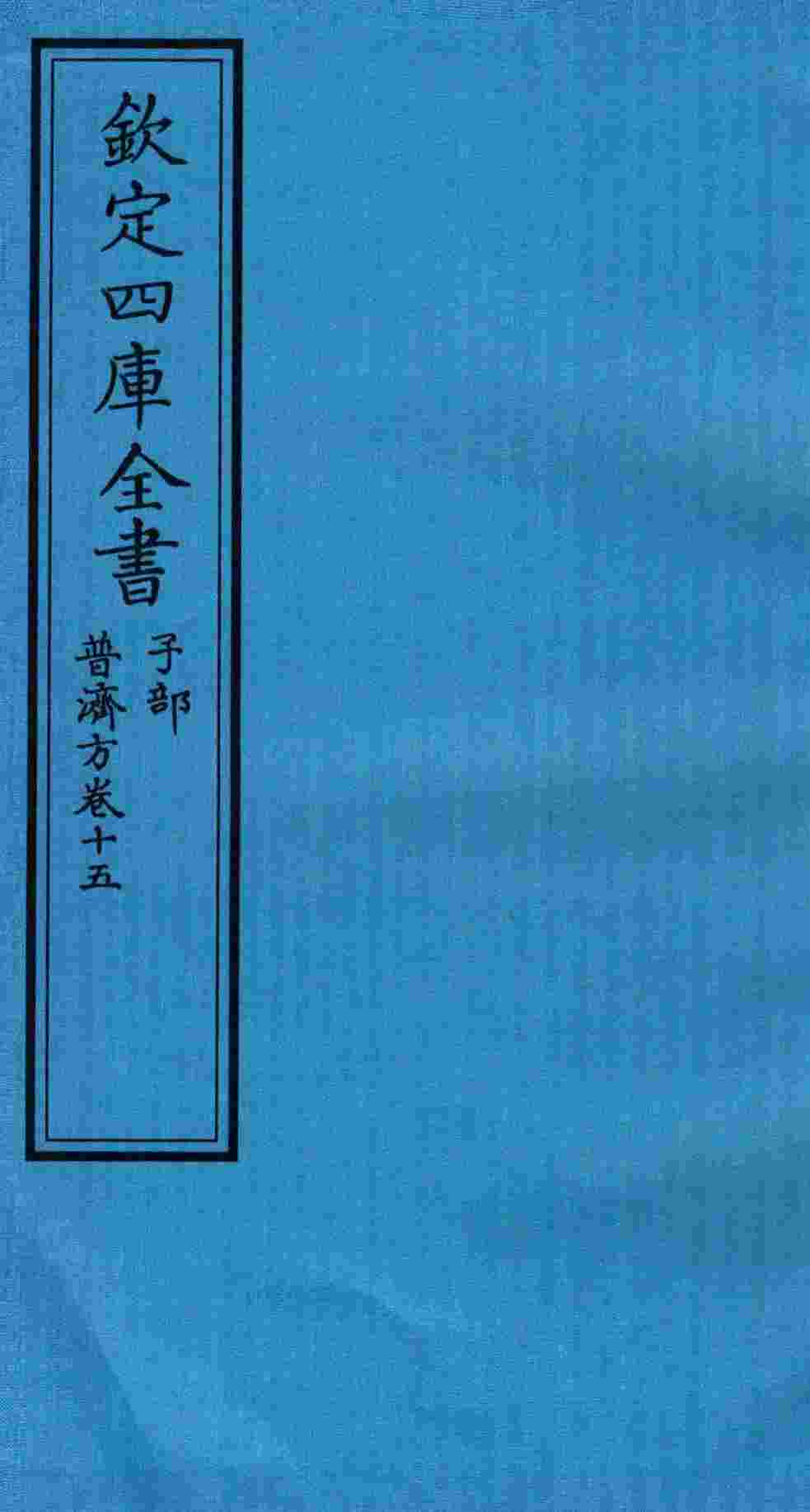 钦定四库全书  子部  普济方  卷15